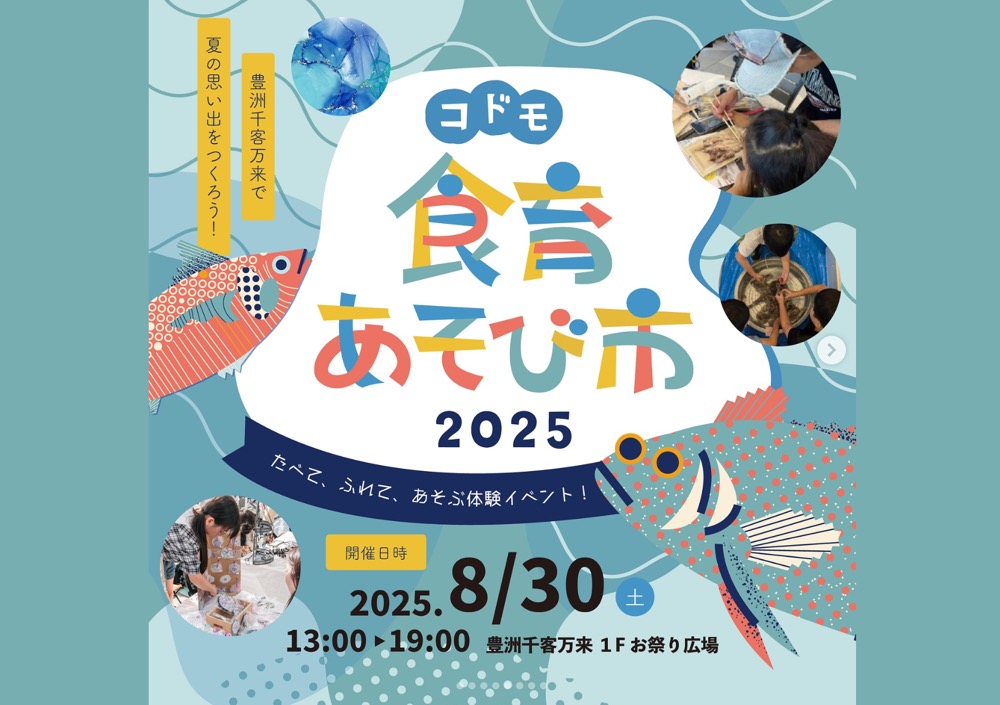 豊洲千客万来で食べて、触れて、遊ぶ！「コドモ食育あそび市 by コドモジブンケンキュウ」が開催へ
