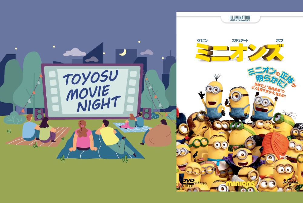 夜、豊洲公園の芝生でごろごろしながら『ミニオンズ』を無料鑑賞しよう！先着特典も(8月23日)
