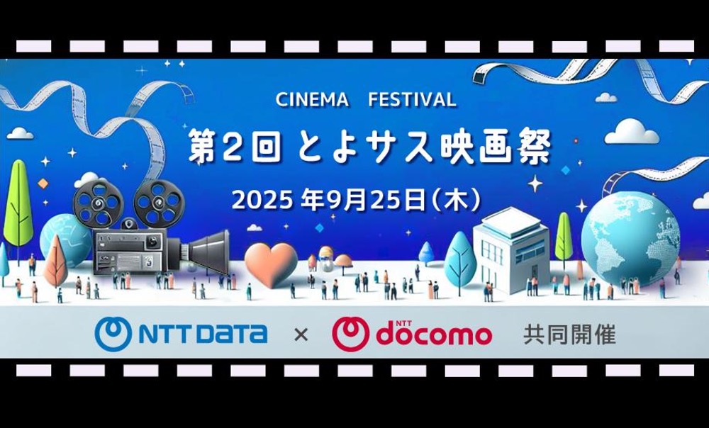 【NTT DATA × NTTドコモ】ユナイテッド・シネマ豊洲で「第2回 とよサス映画祭」を開催！ 本日より募集スタート