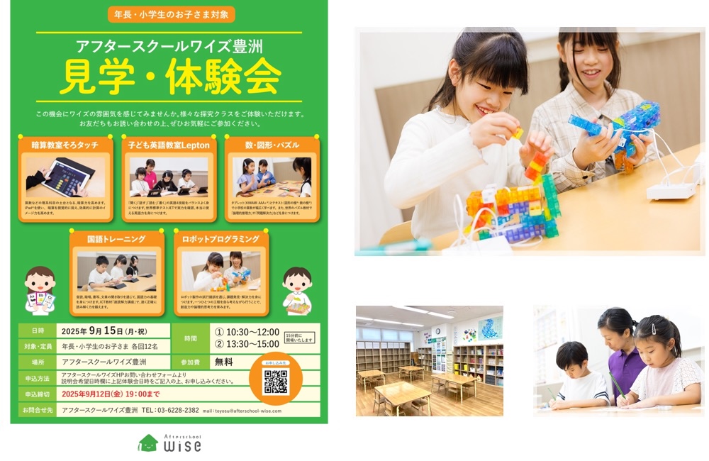 参加無料！こどもの探究心を育む「アフタースクールワイズ豊洲」が見学・体験会を9月15日開催！【PR】