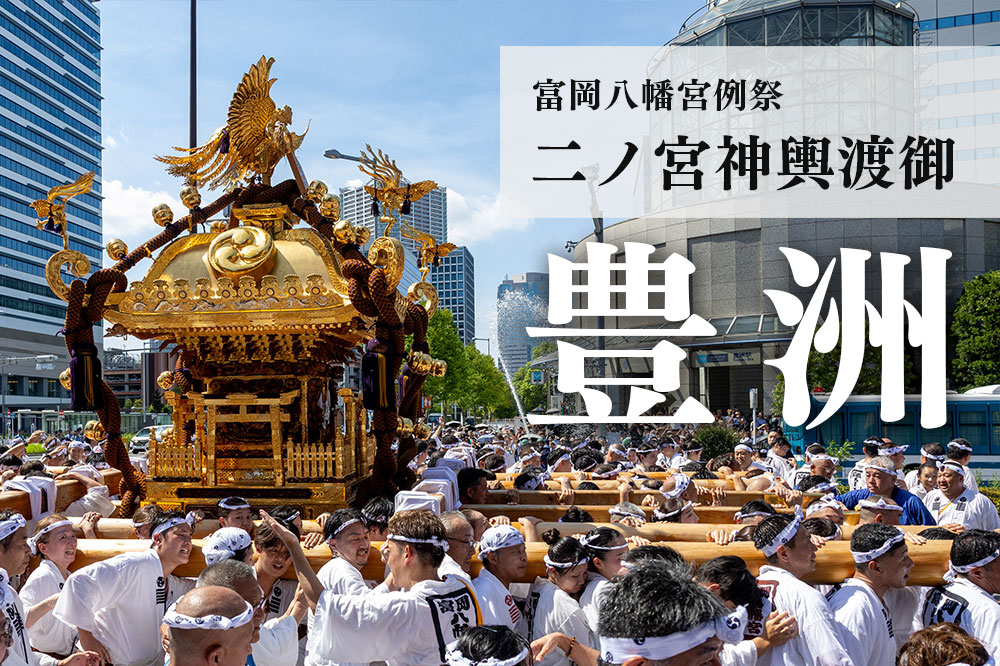 【富岡八幡宮例祭2025】7年ぶりの二ノ宮神輿渡御でワッショイ！豊洲〜枝川を写真たっぷりレポート