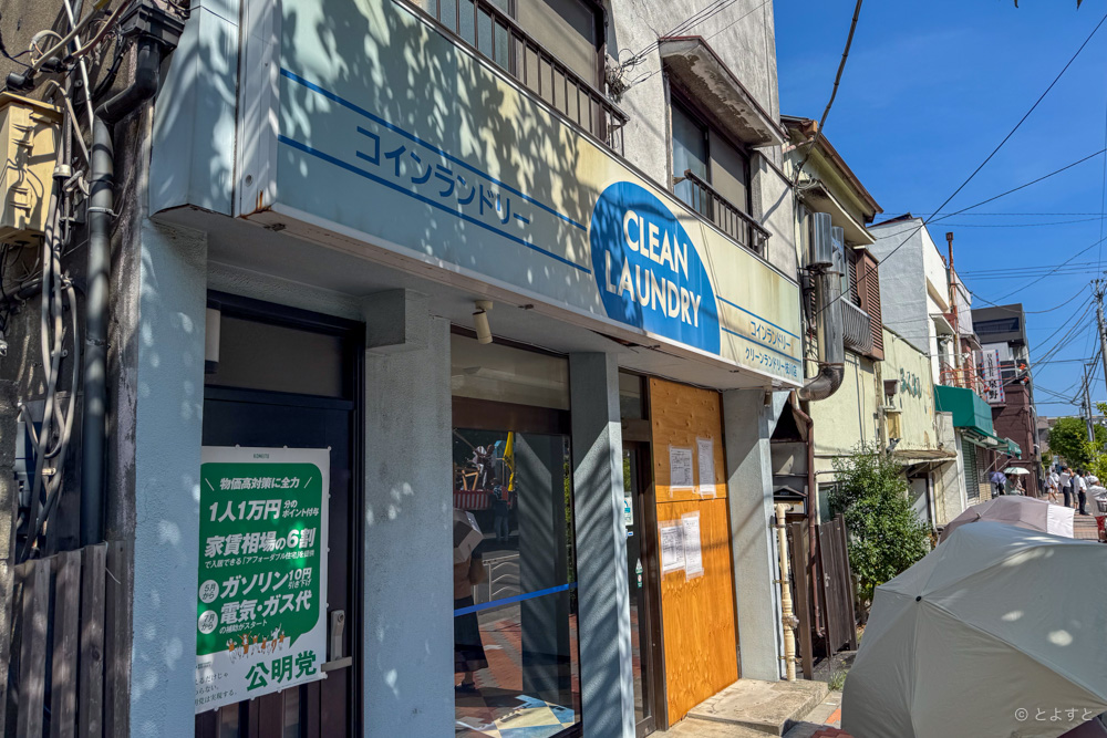 「クリーンランドリー枝川店」が閉店してた