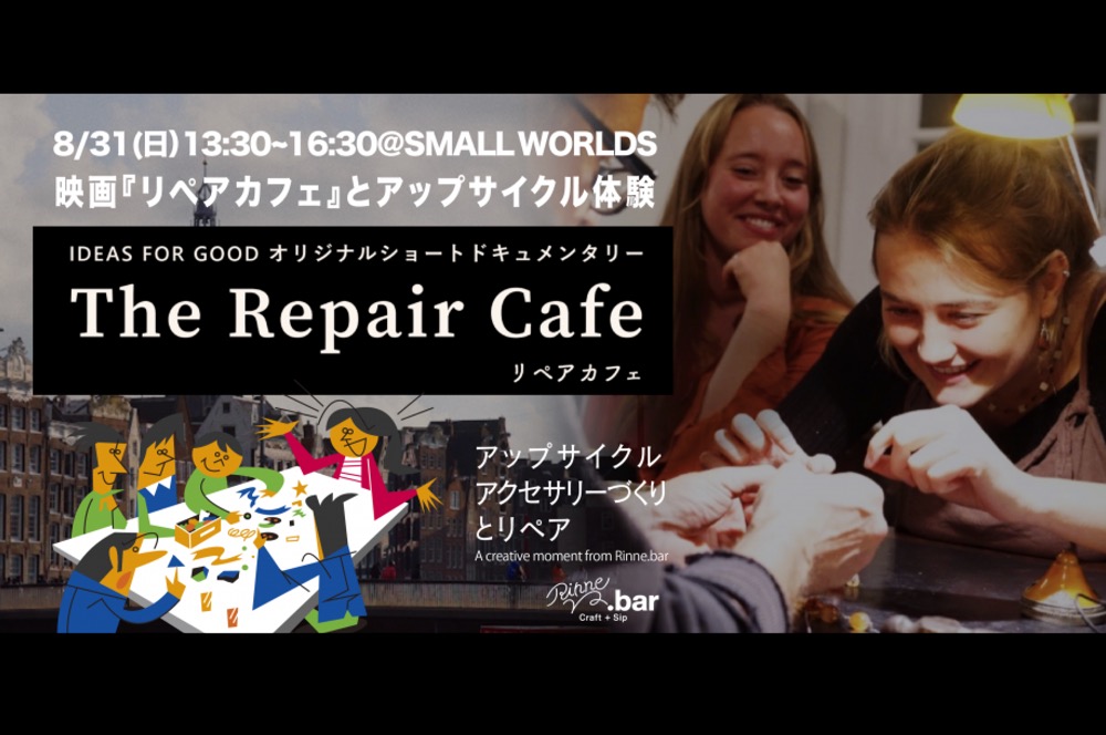 映画『リペアカフェ』を観て、アクセサリーをつくる！アップサイクル体験イベントが有明で開催へ（8月31日）