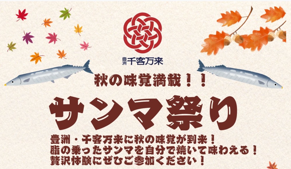 豊洲 千客万来の「サンマ祭り」が開催へ！