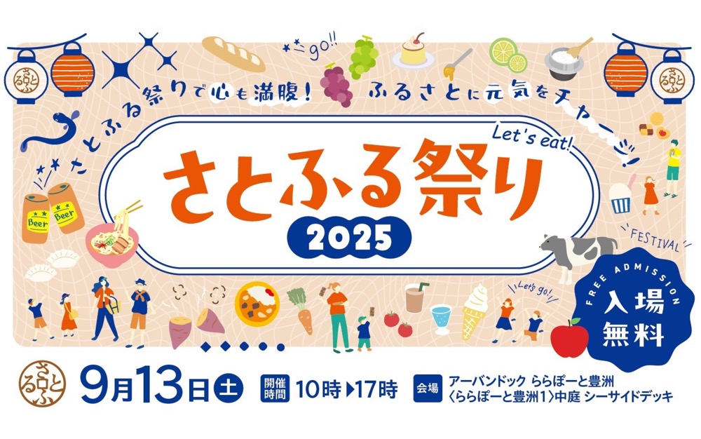 豊洲で「さとふる祭り2025」、全国から34自治体が試食や販売で特産品をアピール！