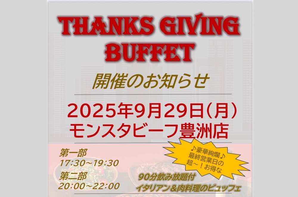 豊洲のモンスタービーフ、営業最終日に飲み放題・食べ放題のラストビュッフェを開催！