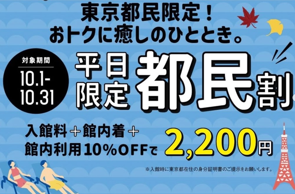 「泉天空の湯 有明ガーデン」、東京在住ならみんなおトク！都民割を実施へ（10月1日〜31日）