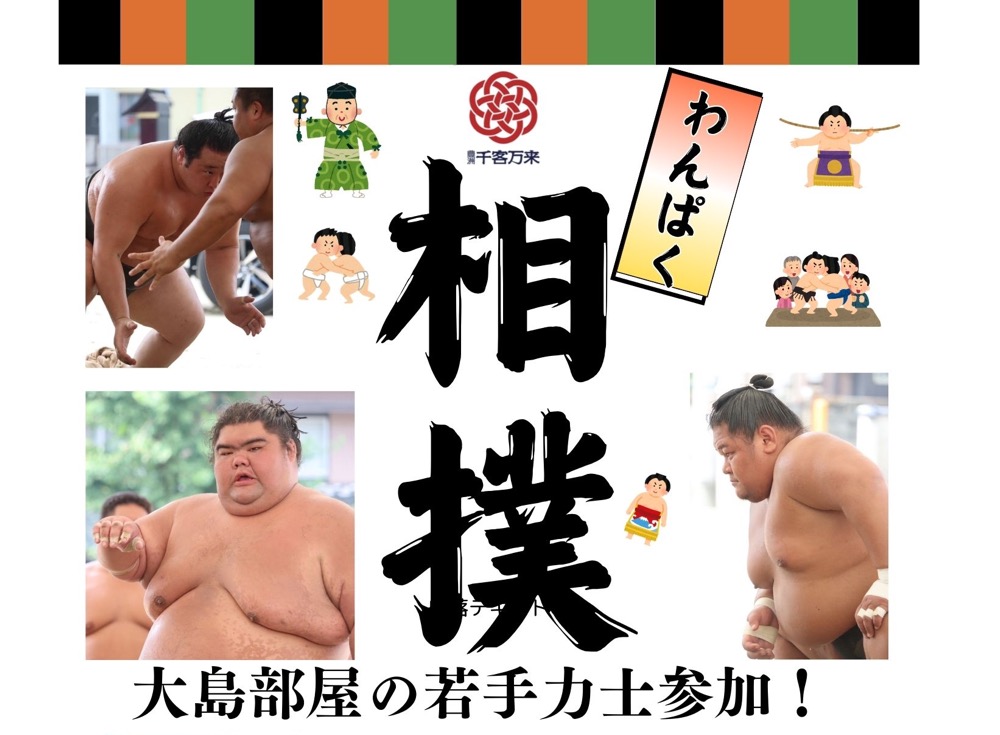 力士も行司も呼出も本物がやってくる！豊洲 千客万来で「わんぱく相撲」が開催