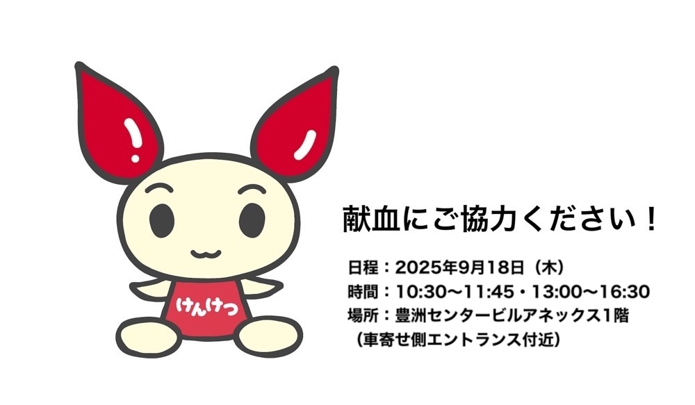 【献血】9月18日(木)、豊洲駅前での献血にご協力ください！