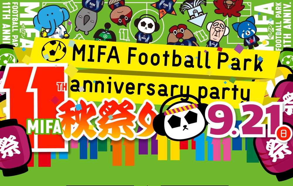 新豊洲「MIFA Football Park」で秋祭り！カフェで11周年グルメも（9月21日開催）