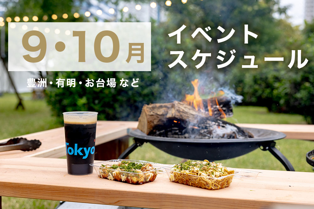 【豊洲・有明・お台場】2025年9月・10月のイベントスケジュール