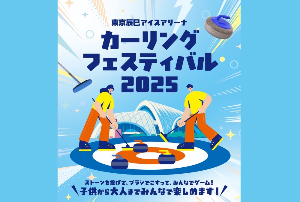 無料で誰でも楽しめる！「カーリングフェスティバル2025」、辰巳アイスアリーナで開催