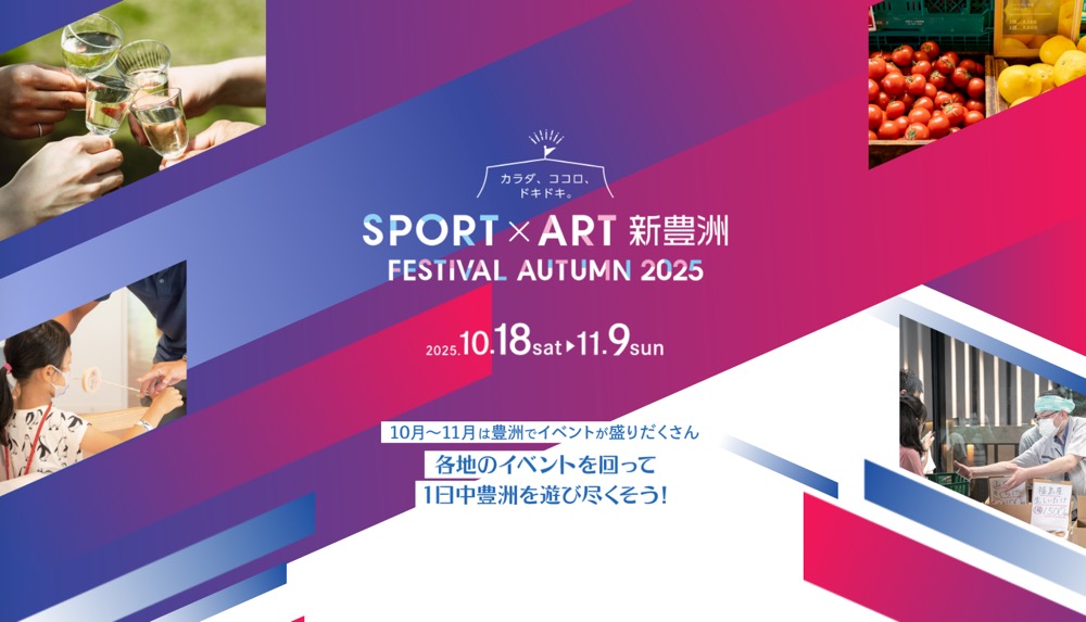 秋に盆踊り、浜焼き、謎解きなど11ものイベント！「SPORT x ART 新豊洲 FESTIVAL AUTUMN 2025」