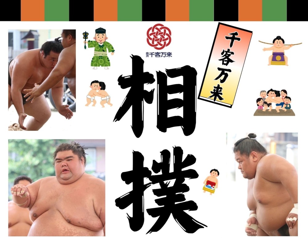 力士も行司も呼出も本物がやってくる！豊洲「千客万来 相撲」が開催
