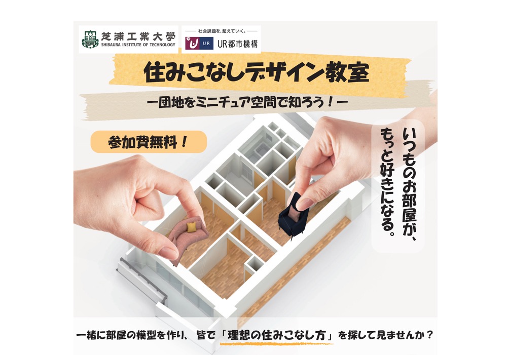 豊洲で芝浦工大とURが「住みこなしデザイン教室」を無料開催！持ち帰りできるワークショップ