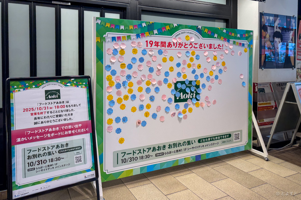 閉店当日、閉店セレモニー「フードストアあおき お別れの集い」が開催へ