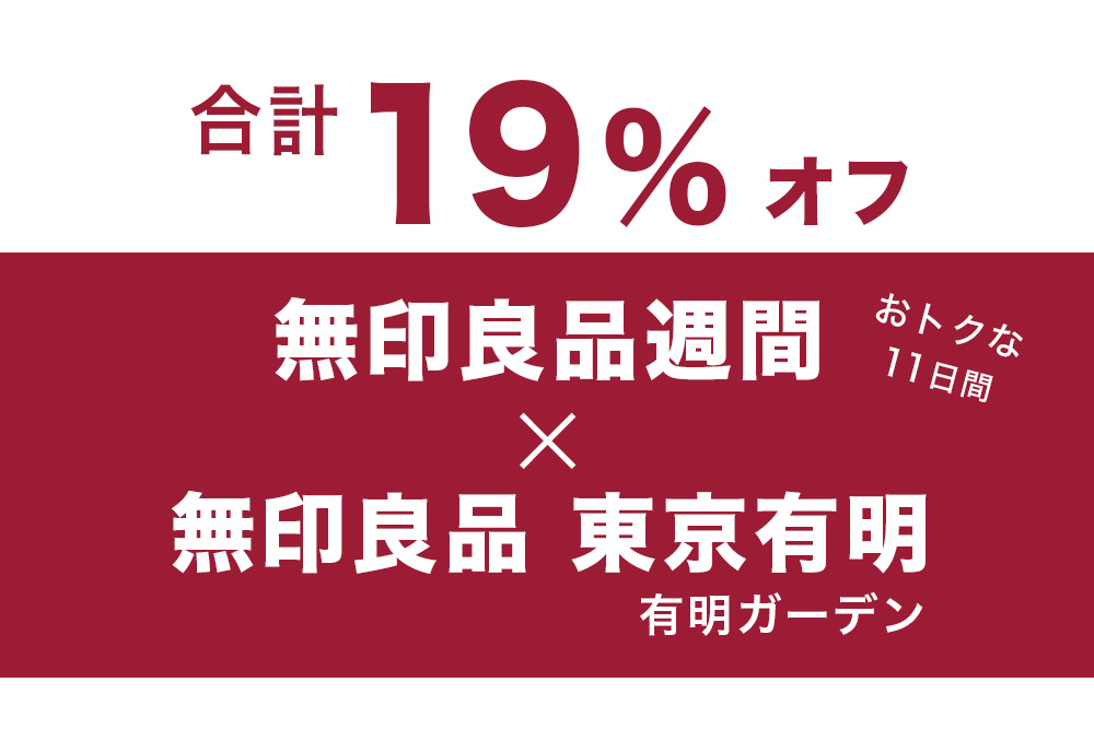 【2025年秋も19％オフ】無印良品 x 有明ガーデン、「無印良品週間」で安く買い物できる11日間