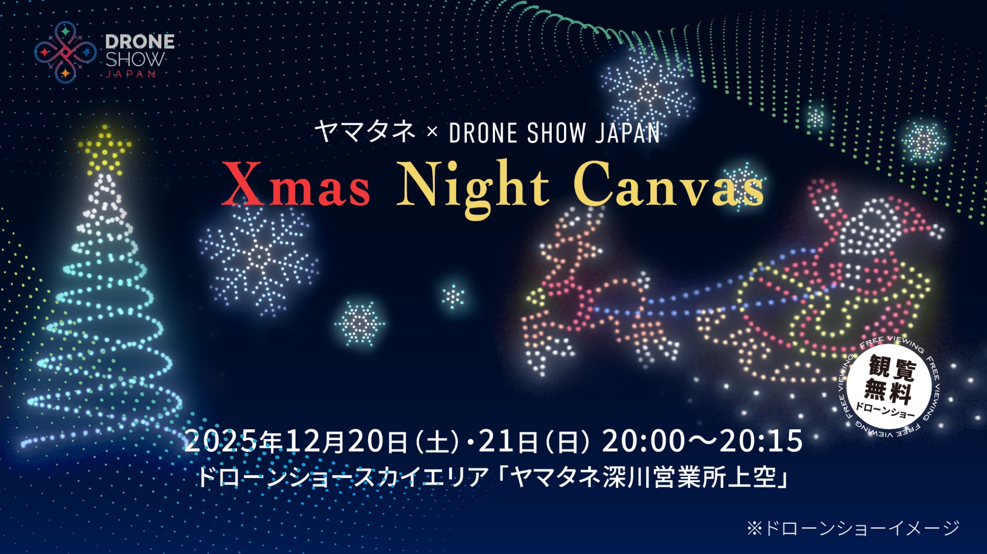 年10回のドローンショー、隅田川でヤマタネが開催！第1弾はXmas Night Canvas