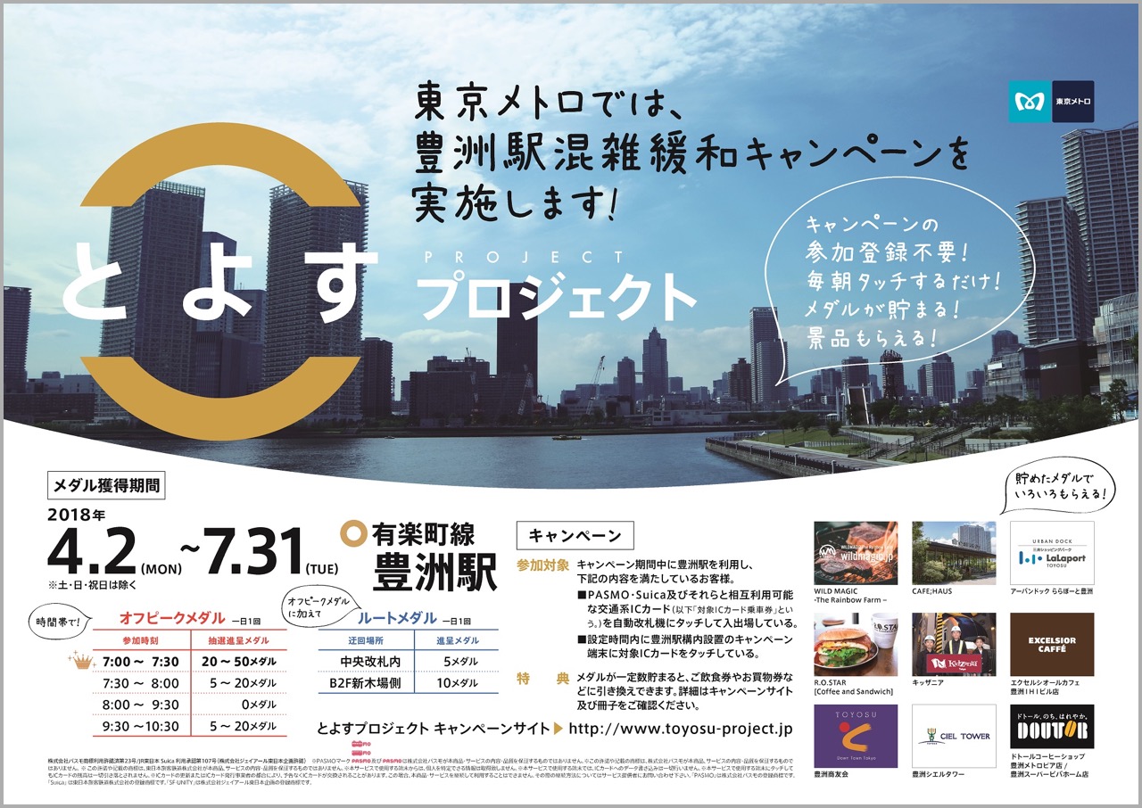 豊洲駅の混雑緩和キャンペーン「とよすプロジェクト」、IC乗車券でメダルを集め、豊洲の店で使える！