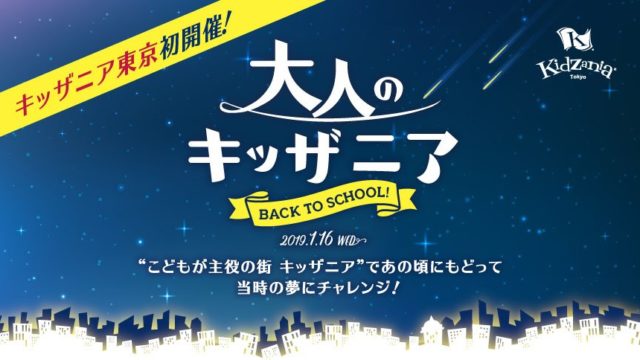 東京初！「大人のキッザニア」が豊洲で開催へ！大人専用のチケット料金、発売日は？ | とよすと - 毎日更新！豊洲エリアの今がわかる地域情報サイト