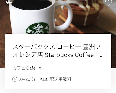 豊洲のスタバ、Uber Eatsで注文可能に！配送料たったの110円で、並ば