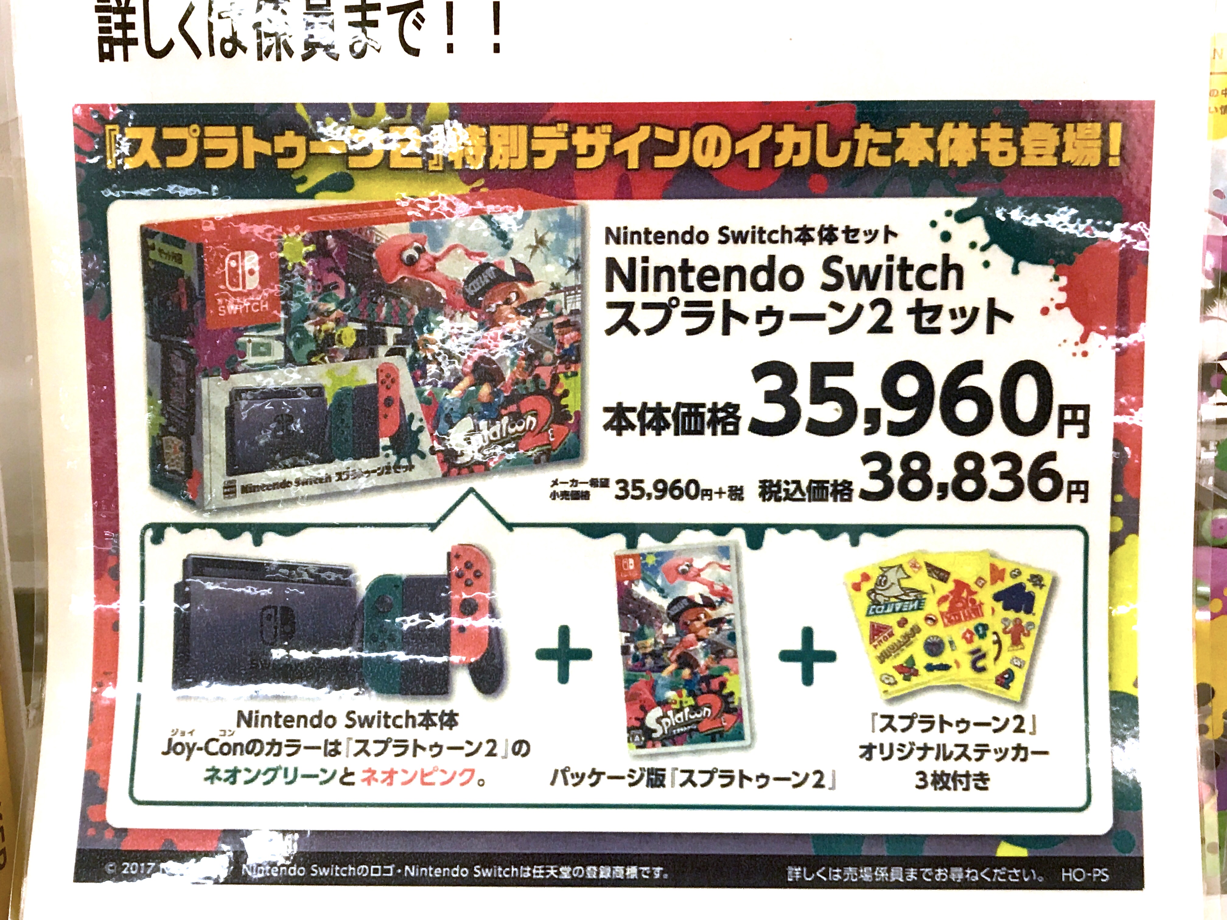 イオン東雲店が Nintendo Switch スプラトゥーン2 イカしたセット を店頭販売へ ただし 入手は狭き門 とよすと