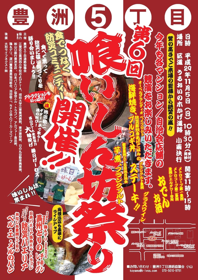 豊洲5丁目連絡協議会、「第6回 喰いしん坊祭り 2017」を開催！（11/5）