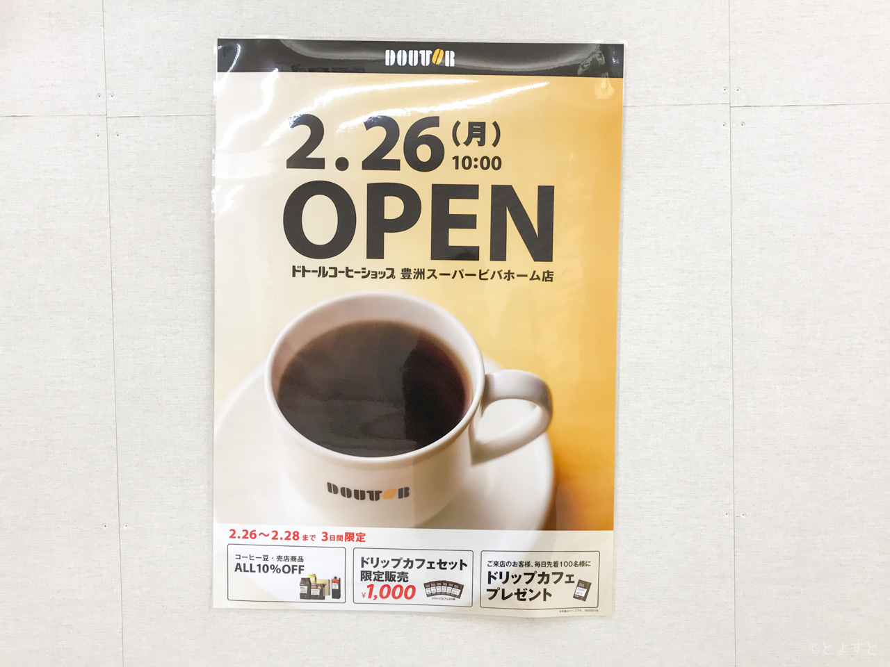 「ドトールコーヒーショップ　豊洲スーパービバホーム店」オープン日が決定！