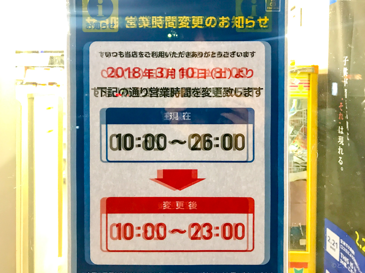 Tsutaya豊洲店 営業時間を縮小へ 閉店時間が23時に とよすと