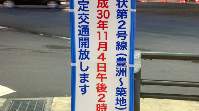 環状2号線 11月4日 日 に暫定開通へ 信号少なく 豊洲市場へのアクセスが向上 とよすと