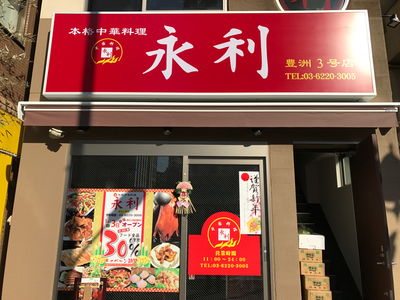 豊洲に3軒目の「永利」が1月3日オープン！中華料理屋の3号店