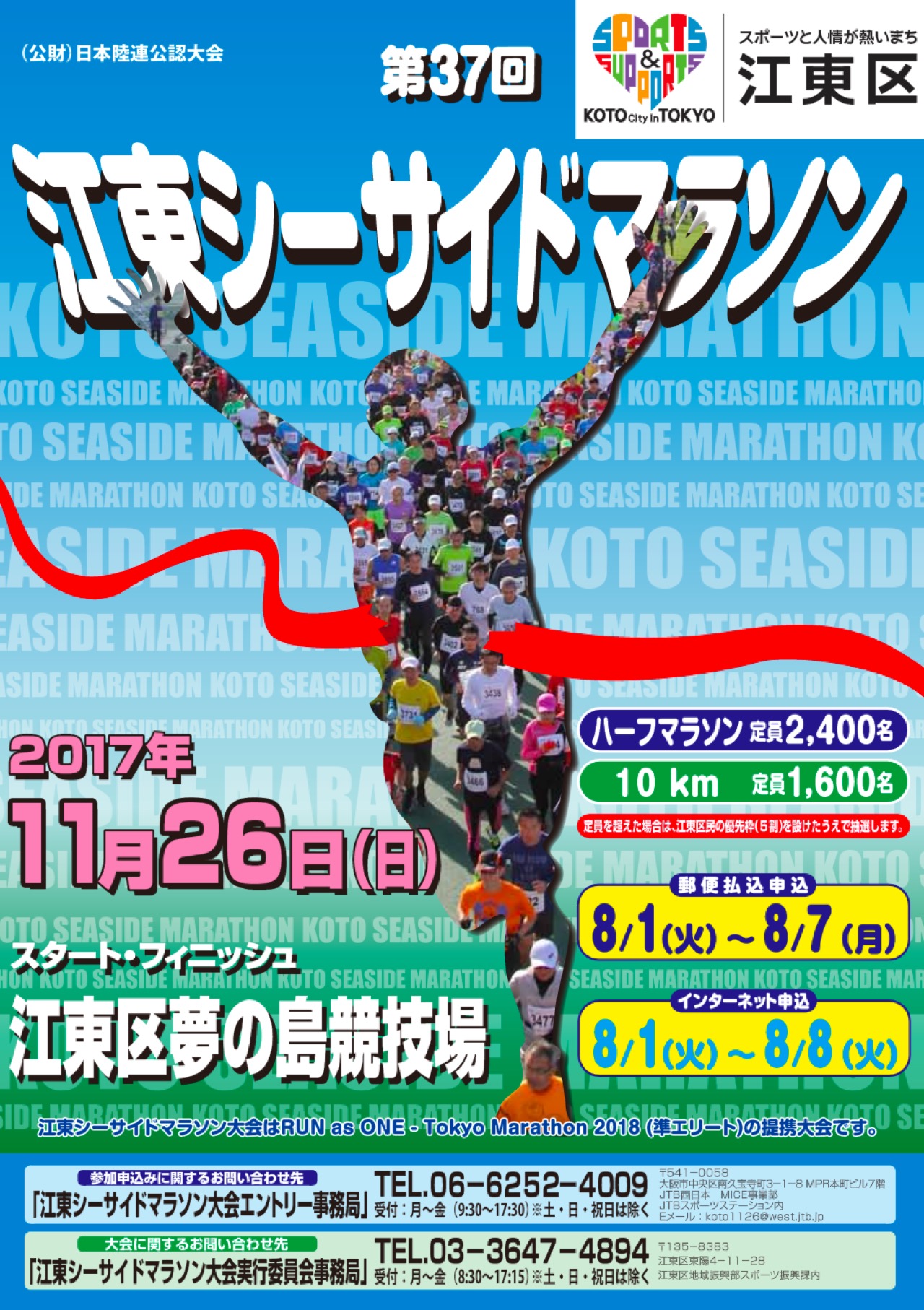 第37回「江東シーサイドマラソン大会」、申込期限は2017年8月8日まで