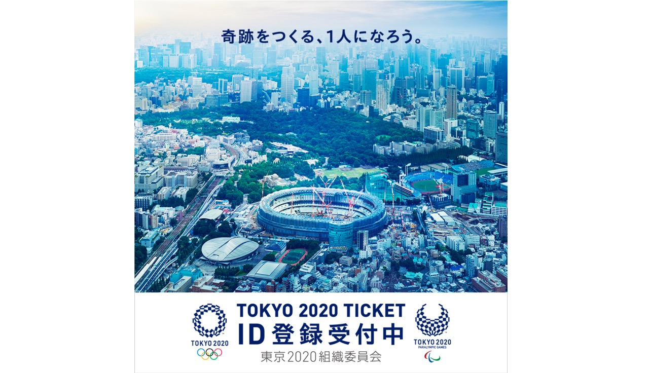 「TOKYO 2020 ID」、もう登録した？東京五輪チケットを買うために必要なアカウント