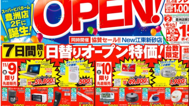 先着プレゼントも ヤマダ電機 ビバホーム豊洲店のオープンセール 注目商品をピックアップしてみました とよすと