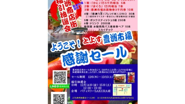 5万円の海鮮セットが当たる福引抽選会も！「豊洲市場感謝セール」を豊洲商店街で実施へ | とよすと - 毎日更新！豊洲エリアの今がわかる地域情報サイト