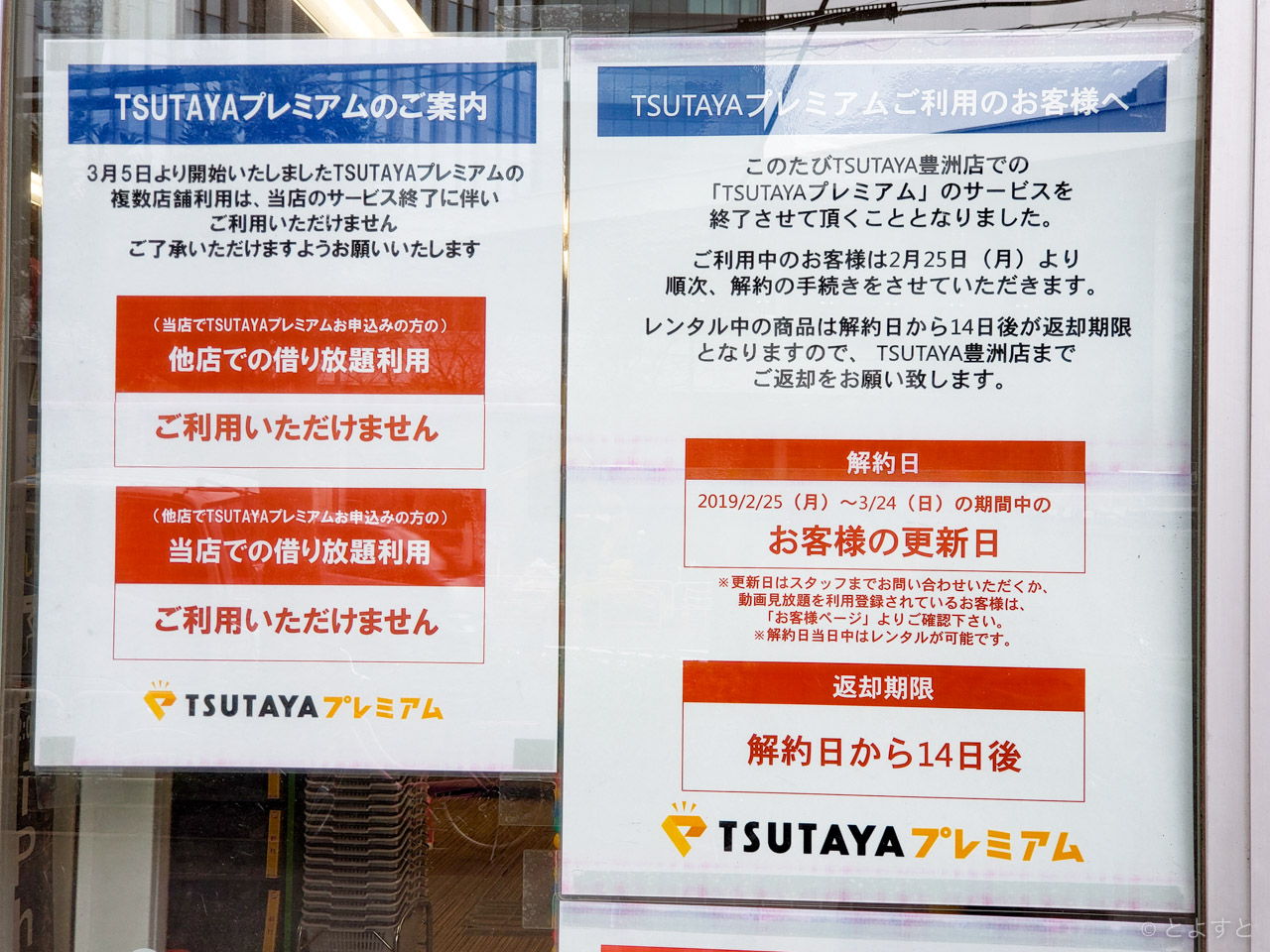 Tsutaya豊洲店が閉店へ 中古dvdとコミックスの閉店セールを実施 まとめ買いも とよすと
